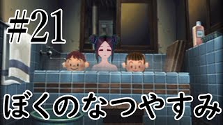 まだ夏を終わらせない！ぼくのなつやすみポータブル～ムシムシ博士とてっぺん山の秘密～part21