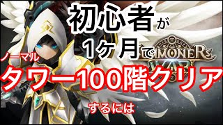 【初心者向け】無課金開始１ヶ月でノーマルタワー（アスタロス）100Fクリア！最速で攻略するには？【サマナーズウォー】