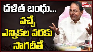 ద‌ళిత బంధు... వ‌చ్చే ఎన్నిక‌ల వ‌ర‌కు సాగ‌దీతే | Dalitha Bandhu Scheme | CM KCR  | Tolivelugu TV