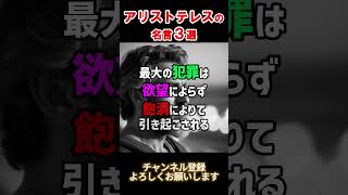 【名言集】アリストテレスの名言３選【Part８】 #shorts  #名言 #名言集