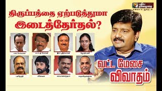 Vatta Mesai Vivatham: திருப்பத்தை ஏற்படுத்துமா இடைத்தேர்தல்? | 11/05/2019