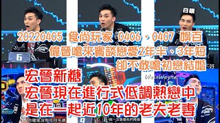 【羅宏正X黃偉晉】20220410_隨手剪 宏晉現在進行式低調熱戀中 宏晉新糖 偉晉嗆來賓談戀愛2年半、3年短 卻不敢嗆初戀結婚 完全坐實宏晉現在低調熱戀中 是在一起近10年的老夫老妻 宏晉明糖