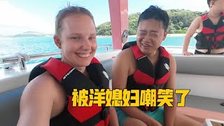 中国老公带媳妇出海游玩一路出尽洋相，被洋媳妇嘲笑：这也太弱了