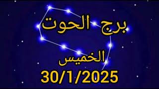 برج الحوت اليوم الخميس 30/1/2025