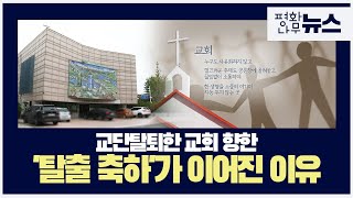 [평화나무뉴스] 교단탈퇴한 교회 향한 '탈출 축하'가 이어진 이유