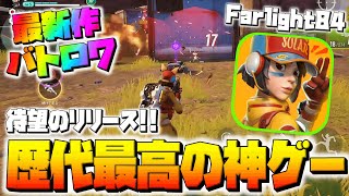 【最新作バトロワ】Fortnite × APEXの神バトロワが覇権ゲーすぎるw 【Farlight84】