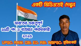 ভারতের গুরুত্বপূর্ণ ১৫টি পদ ও বর্তমান পদাধিকারী ২০২৫ | Latest Indian Government Officials 2025