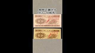 如何正確區分1953年一分紙幣？