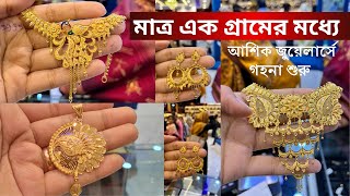 .790 ml মতি চিক আপনার পছন্দের গহনা দেখুন প্রতিদিন 6:30 Am আশিক জুয়েলার্স এর লাইভে