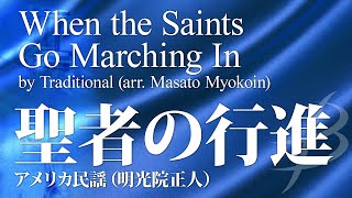 聖者の行進(デキシー～モダンジャズ)／アメリカ民謡(明光院正人)／When the Saints Go Marching In by Traditional Melody　POMS-81007