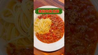 番茄肉酱面，这么好吃谁能拒绝得了呢？ #肉酱意面 #美食教程 ＃Spaghetti Bolognese #番茄肉酱面 #Spaghetti with tomato and meat sauce