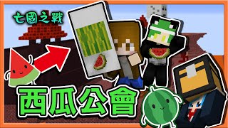 『Minecraft：亡國之戰』你信教嗎😂【西瓜公會歡迎入教】連偽耶穌都想加入😂【巧克力】