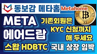 동보감 메타홈 META 에어드랍, 상장된 HDBTC로 스왑 가능, 국내 거래소 상장 심사중, 기존 회원은 KYC 신청까지 해 두세요.