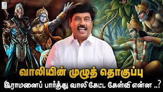 இராமனைப் பார்த்து வாலி கேட்ட கேள்வி என்ன ? I வாலியின் முழுத் தொகுப்பு🔥  I #ramayan  G Gnanasambandan