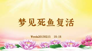 【卢台长精彩录音开示】梦见死鱼复活 Wenda20130215  18:18 | 观世音菩萨心灵法门