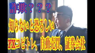 FXコピトレ、FX自動売買を安心して勝つには？知らないと恐ろしい証券会社の実態！！貴重な情報なので、限定公開にします。