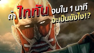 จะเป็นยังไง!? ถ้าการ์ตูนดังจบใน 1 นาที