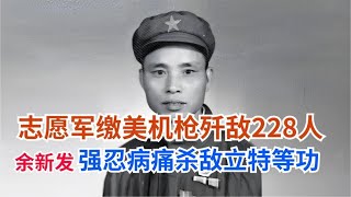 志愿軍繳美式機槍殲敵228人，余新發強忍病痛殺敵立特等功 #英雄救人 #感人故事 #抗战老兵 #逆袭人生 #孤岛老兵