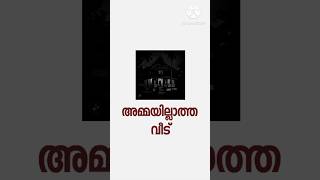 കവിത/അമ്മയില്ലാത്ത വീട്/Poem/A House Without Mother