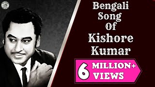 Kishore Kumar Top 10 Romantic Bengali Songs | Kishore Kumar Bengali Film Songs | Evergreen Songs