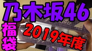 やっと届いた！乃木坂46 2019年度福袋AB一期生・三期生同時に二つ開封していく！前編