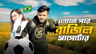 লোভে পরে ব্রাজিল সার্পোটার । Motovlog With Gsxr | Rs Fahim Chowdhury | Swag