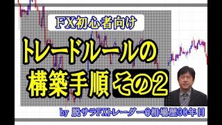 トレードルールの構築手順その２｜勝ち組FXトレーダーを育成するYWCトレードロジック事業部｜