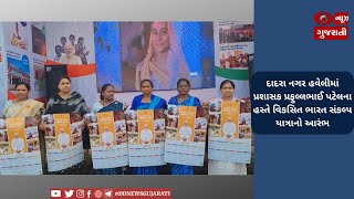 દાદરા નગર હવેલીમાં પ્રશાસક પ્રફુલ્લભાઈ પટેલના હસ્તે વિકસિત ભારત સંકલ્પ યાત્રાનો આરંભ