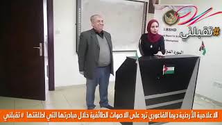 الأعلامية الأردنية ديما الفاعوري ترد على بعض الاصوات الطائفية ضد الحشد الشعبي .