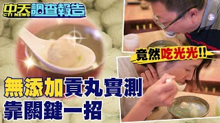 【#中天調查報告】食安新趨勢!蛋白取代磷酸鹽 無添加貢丸揭秘