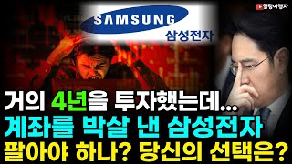 (힐링여행자 투자 이야기) 거의 4년을 투자했는데 아직도 마이너스라고? 내 계좌를 박살 나게 만든 삼성전자! 이제 희망은 없나? 지금이라도 팔아야 할까? 리밸런싱 당신의 선택은??