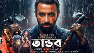 Tandob ( তান্ডব )  Full Action movie। Sakib Khan, Joya Ahsan। Full movie Facts \u0026 Review