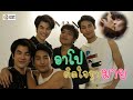 'อาโป'แอบฟิน ติดใจจูบ 'มาย' ใน 'KinnPorsche The Series'