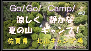 【夫婦キャンプ  ＃3】涼しく静かな　真夏の山キャンプ！　佐賀県　北山キャンプ場