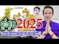 ឆ្នាំជូត 2025 ពេលណាទើបឆ្នាំជូតរាសីល្អប្រសើរឡើងវិញ លោកគ្រូមហាជុំ