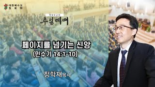 25.02.16 (주일) 정학재 목사 - 페이지를 넘기는 신앙 (민 14:1-10)