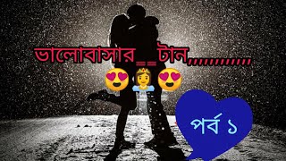 ভালোবাসার টান || Romantic Short story || Arifs Love Story