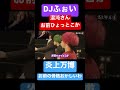 djふぉい 混沌さんお前ひょっとこか レペゼンフォックス レペゼン地球 ライブ shorts 炎上万博 dj ふぉい ふぉい切り抜き