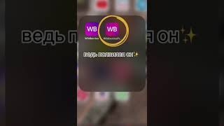 Смотри коммы к видео там расскажу где скачать #валдберис #wb #вб #бесплатно #школьники