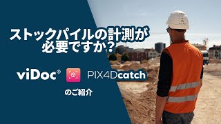 viDoc RTK roverでストックパイルの体積を計測しましょう。