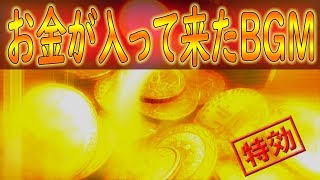 【最強映像サウンド】困るくらいお金が入って来たＢＧＭサブリミナル【特効シリーズ：金運強化】