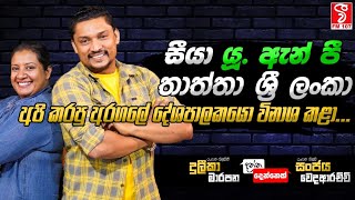 සීයා UNP තාත්තා ශ්‍රී ලංකා අපි කරපු අරගලය දේශපාලකයෝ විනාශ කලා - DANNA_DENNEK