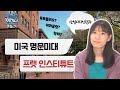 [미대유학] 미국 명문미대  프랫 인스티튜트(Pratt Institute) 산업디자인학과의 모든 것!(프랫 입시준비, 커리큘럼, 포트폴리오, 학비 등)