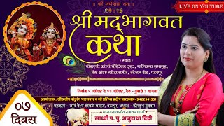 LIVE -DAY 07 | SHRIMAD BHAGWAT KATHA | SADHVI ANURADHA DIDI | PANDHARPUR