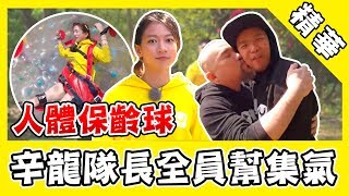 辛龍隊長辛苦了！小鬼告白全員幫集氣～人氣演員當球滾她意外享受？｜綜藝玩很大