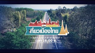 รายการ ตะลุยเดี่ยวเที่ยวเมืองไทย (Official TVC version)