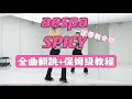 aespa Spicy全曲详细教程Full Dance Tutorial