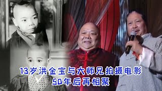 13岁的洪金宝与大师兄拍摄电影，五十年以后，洪金宝再次与大哥相聚