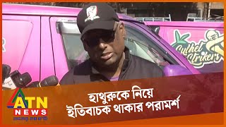 হাথুরুকে নিয়ে ইতিবাচক থাকার পরামর্শ ফাহিমের | ATN News