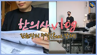 [Vlog] 한의사 브이로그 | 벼락치기 인생 (feat. 강의)